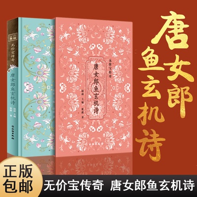 无价宝传奇——《唐女郎鱼玄机诗》