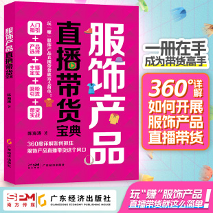 互联网经济 新媒体营销 淘宝运营书籍 服饰产品直播带货宝典 服装 网络营销策划 产品运营 书籍新媒体运营 陈海涛著