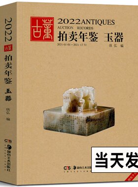 2022年古董拍卖年鉴 玉器 欣弘主编 艺术品拍卖工具书 玉器收藏鉴赏鉴定书籍 古董老物件图鉴 手镯玉镯子玉雕玉器装饰玉器收藏书籍