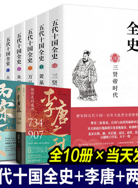 麦老师五代十国全史全八册+两宋之变李唐之乱十册套装 三贤帝时代、黄巢起义万马逐鹿朱温称霸大唐末路 历史读本 古代历史通俗历史