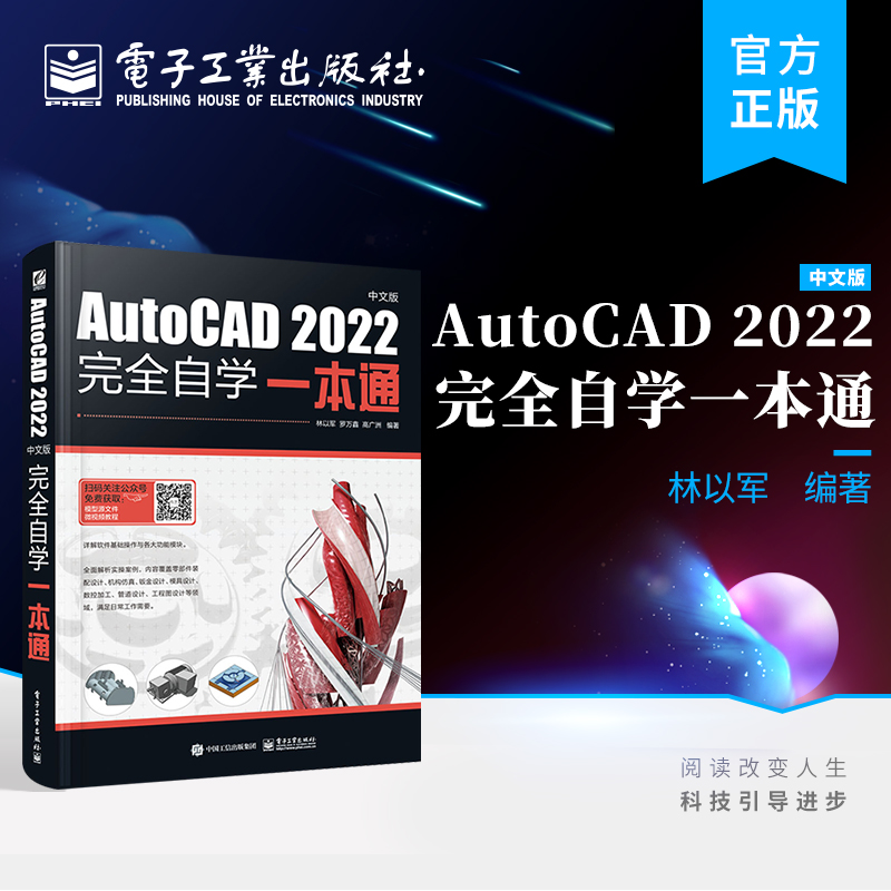 AutoCAD 2022中文版完全自学一本通 AutoCAD 2022 CAD自学书籍 初学者快速入门书籍 电子工业出版社