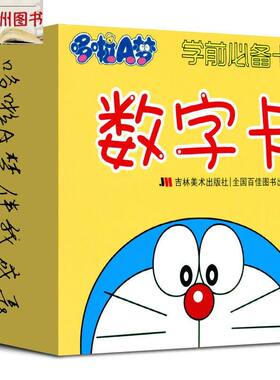 哆啦A梦 学前必备卡 数字卡1 [3-6岁] 孩子入学前需要掌握的数字
