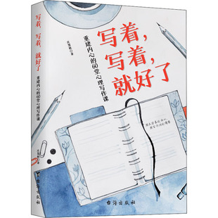 书写 官方正版 60堂心理写作课 写着写着就好了：重建内心 疗愈力量心理暗示自我治疗调节心理情绪控制写作即疗愈治愈心理学书籍