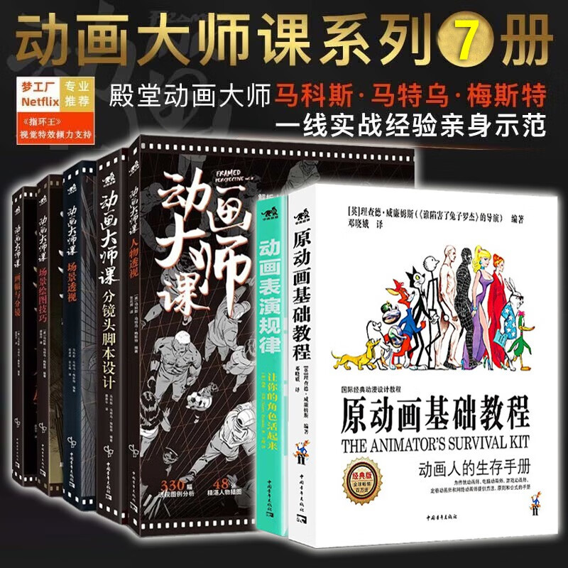 动画大师课【全7册】原动画基础教程+动画表演规律 让你的角色活起来+分镜头脚本设计+画幅与分镜+场景绘图技巧+场景透视+人物透视