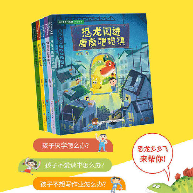 恐龙多多飞系列5册天天出版社  人民出版社恐龙掉进手机里+代课老师是恐龙+我家来了小恐龙+图书馆里的恐龙+恐龙闯进磨磨蹭蹭镇
