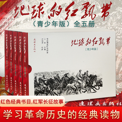 地球的红飘带 青少年版 全5册学习革命历史的经典读物 红军湘江突围 强渡乌江 遵义会议 四渡赤水 北上巧渡金沙江 连环画出版社