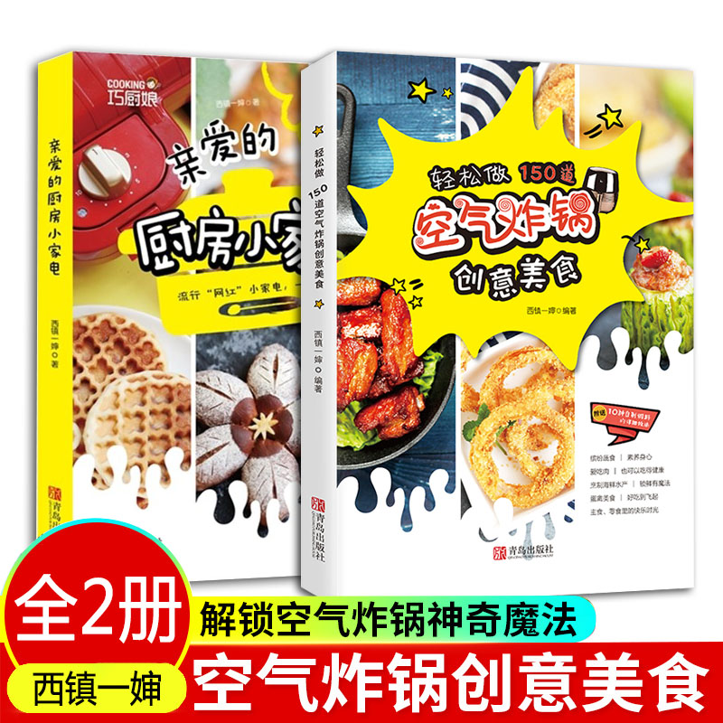 轻松做150道空气炸锅创意美食亲爱的厨房小家电西镇一婶全2册空气炸锅食谱制作大全破壁机食谱空气炸锅食谱书家用菜谱-封面