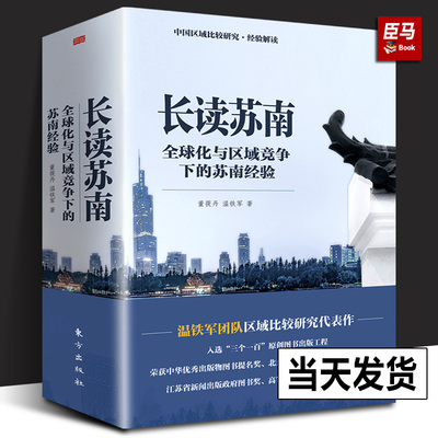 正版新书 长读苏南 温铁军董筱丹新作 全球化与区域竞争 深度解读苏南区域经济的发展脉络读懂中国发展的真实经验社会科学人民东方