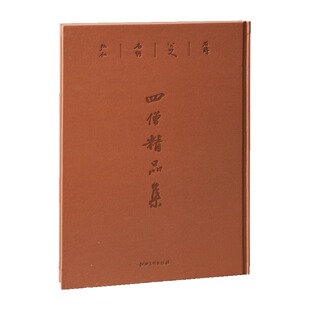 笔墨技法 社 包邮 江西美术出版 欣赏 临摹学习 诗歌书法入画 赠运费险 四僧精品集 正版