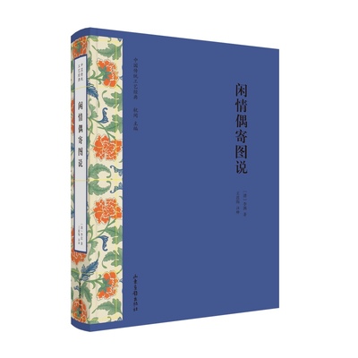 闲情偶寄图说李渔著中国