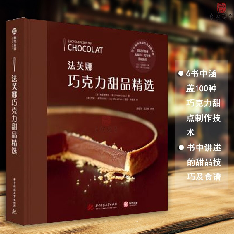 【精装正版】法芙娜巧克力甜品精选 100种巧克力甜点制作技术泡芙黑森林水果技巧大全蛋糕面包烘焙食谱书初学者甜品制作教程指南书