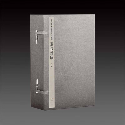 【三希堂藏书】玉臺新詠文渊阁四库全书珍赏中国书店[陈]徐陵编16开1函3册钦定四库全书集部汉代至南梁诗歌总集