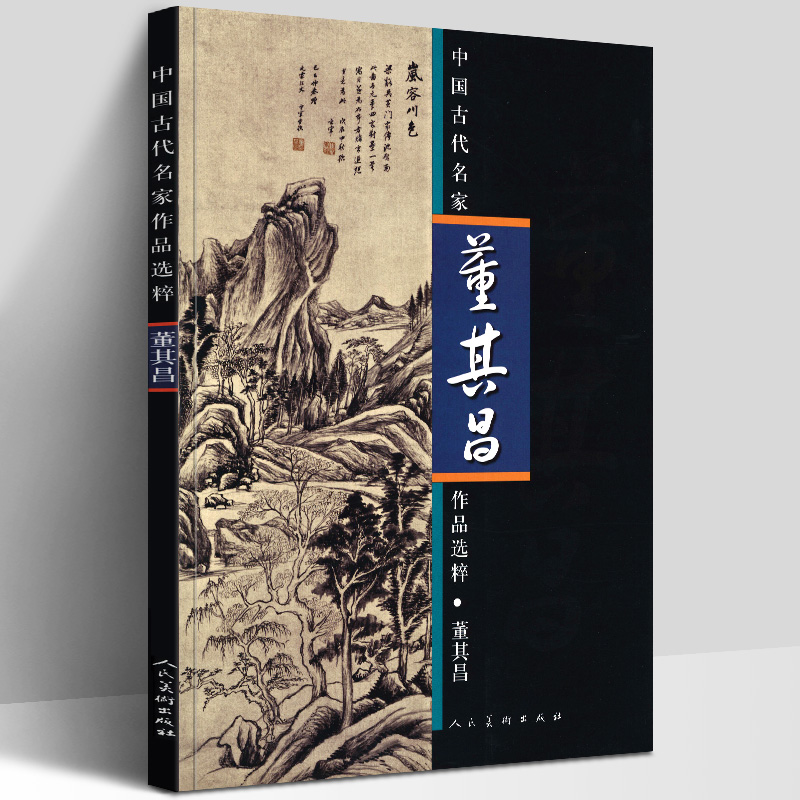正版8开 董其昌 中国古代名家作品选粹 书法山水画 云山石书技法临摹范本 工笔画册写意山水画中国画水墨画基础入门教程作品集人美