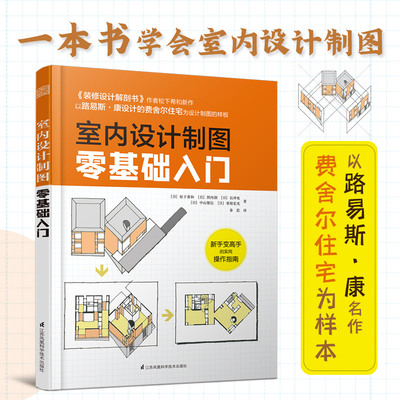 【正版】室内设计制图零基础入门 松下希和等著设计平面布局方案室内设计书籍自学房屋装修设计方案大全籍建筑学书籍日本大师精讲