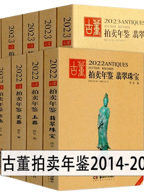 2014-2024年古董拍卖年鉴