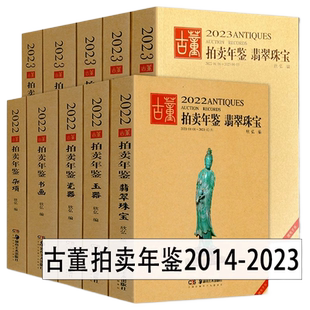 2014-2024年古董拍卖年鉴17年18年19年20年21年22年珠宝翡翠+玉器+瓷器+书画+杂项欣弘中国老物件收藏鉴赏瓷器鉴定湖南美术出版社