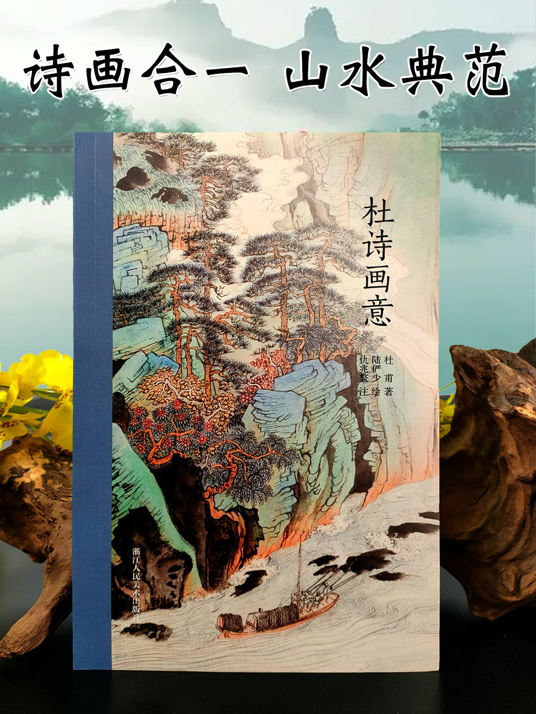 杜诗画意 杜甫诗歌集 陆俨少绘图 仇兆鳌注 诗画合一名家诗词大师插图