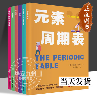【正版包邮】有趣的化学基础百科丛书 元素周期表 物质状态气体液体和固体 金属 化学键 碳化学 原子分子和化合物 全6册上海科学