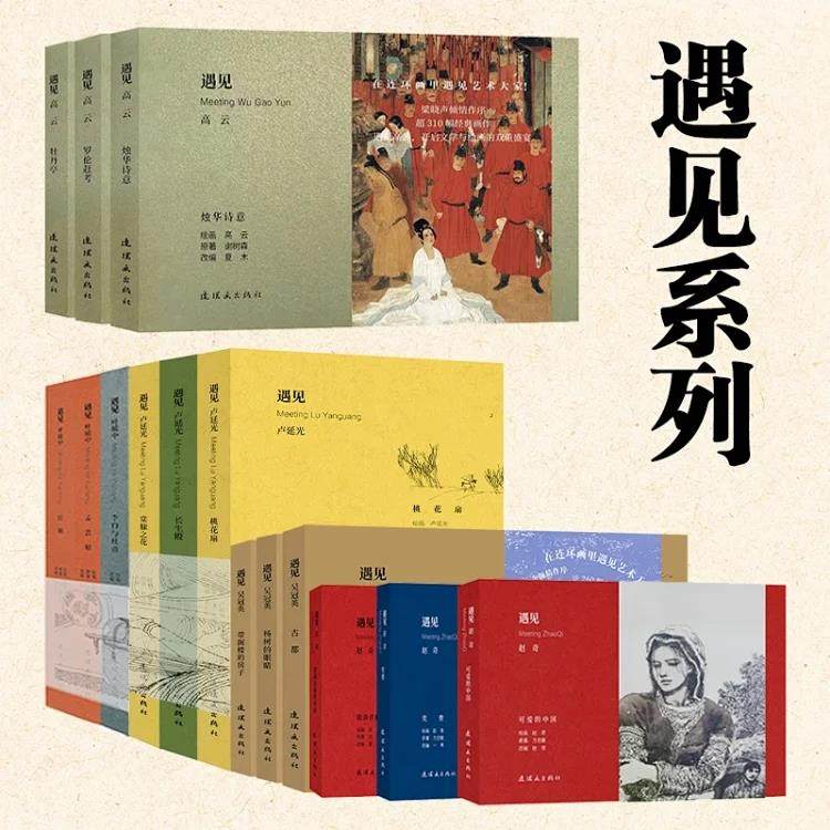 【遇见全新系列】遇见高云 遇见吴冠英 遇见叶毓中 遇见赵奇 遇见卢延光 全三册正版新书包邮 连环画 人民美术出版社YJ,书籍/杂志/报纸,绘本/图画书/少儿动漫书,淘宝优惠券,粉丝福利购,淘宝优惠卷