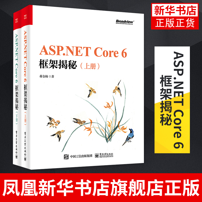 ASP.NET Core 6框架揭秘上下 应用承载流程跨平台编程入门教程教材书籍 电子工业出版社 正版书籍