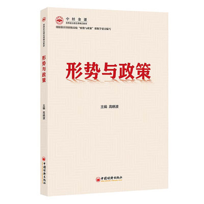 形势与政策高晓波正版包