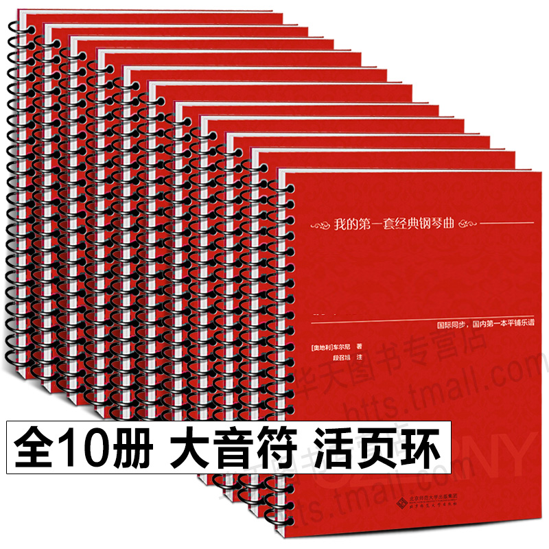 全10册精装活页环钢琴曲谱书 巴赫初级钢琴曲集 车尔尼599 849 299 哈农钢琴练指法 拜厄钢琴基本教程世界儿童小汤普森小奏鸣曲集