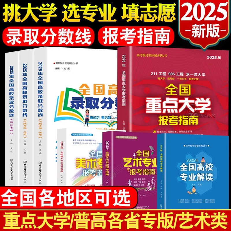 高考志愿报指南2025年全国重点
