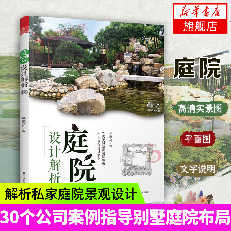 庭院设计解析 从土地布局空间分割尺度比例家庭别墅露台样板商业会展花园园艺