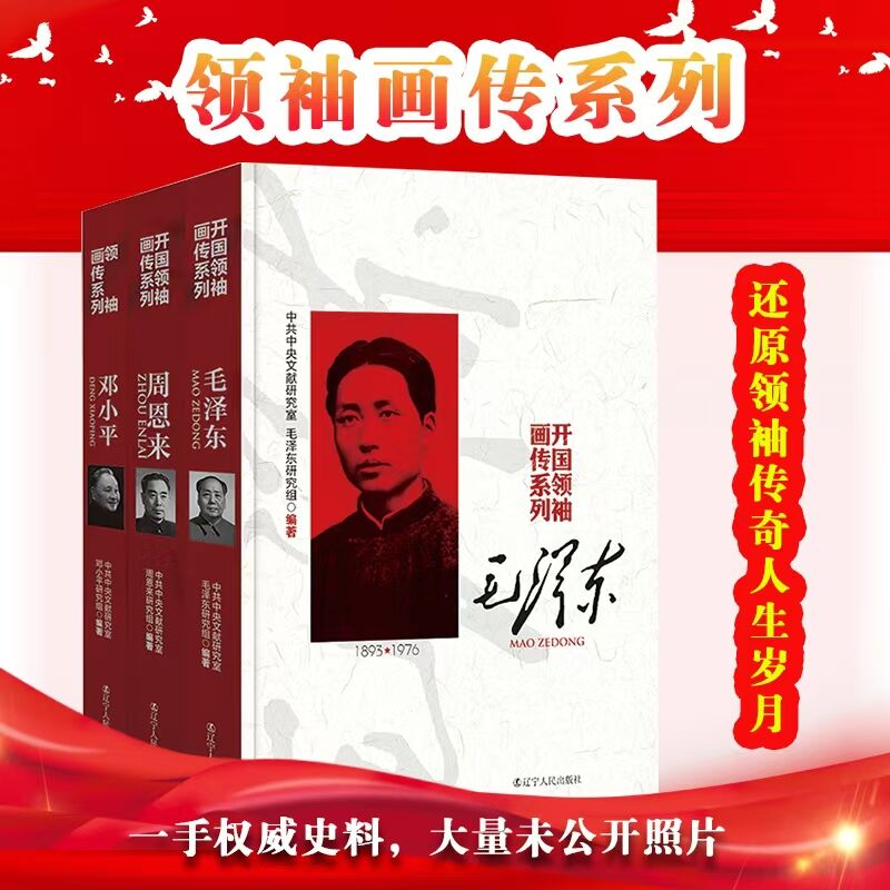 开国领袖画传系列全5册 毛泽东 周恩来 邓小平 朱德 刘少奇 中国伟人故事珍贵历史照片文献研究室历史名人传记文化经典书籍畅销书