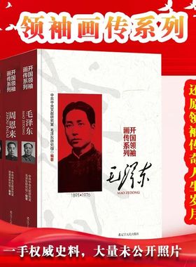 开国领袖画传系列全5册 毛泽东 周恩来 邓小平 朱德 刘少奇 中国伟人故事珍贵历史照片文献研究室历史名人传记文化经典书籍畅销书
