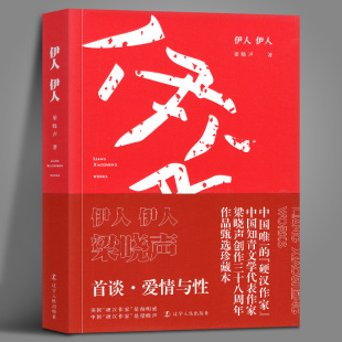 伊人伊人 梁晓声 梁晓声首谈爱情与性 梁晓声作品集 辽宁人民出版 梁晓声散文集精选 正版 书籍 爱情小说 父亲母亲 社