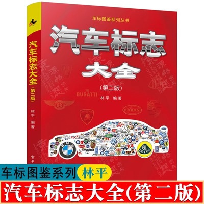 汽车标志大全 第二版 林平 车标图鉴系列丛书 汽车标志全认识全知道 汽车科普 汽车书籍大全 汽车标志书籍 汽车品牌标志大全