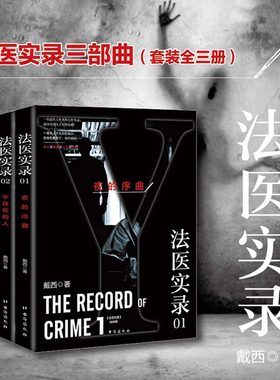 法医实录三部曲套装全册12