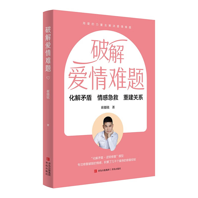 破解爱情难题 化解矛盾 情感急救 重建关系 崔摄铭 著 正版包邮 婚恋 青岛出版社 修复感情挽救婚姻的婚恋指导用书 婚恋宝典
