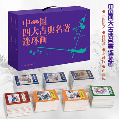 中国四大古典名著连环画 礼盒套装全136册 徐宏达 西游记水浒传三国演义红楼梦连环画小人书老版怀旧经典收藏版上海人民美术出版社
