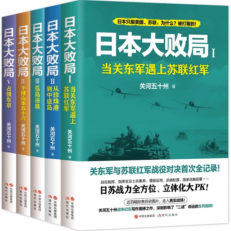 日本大败局全5册关河五十州第二次世界大战争血战太平太平洋战场珍珠港中途岛海空对决武器战舰战争军事历史情报武器战略部署书籍-封面