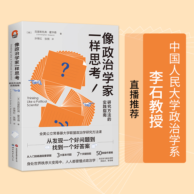 像政治学家一样思考 研究方法的实践指南 克里斯托弗 霍华德 开启学习政治学的新起点新思维身处世界秩序大变局中研究方法论文写作
