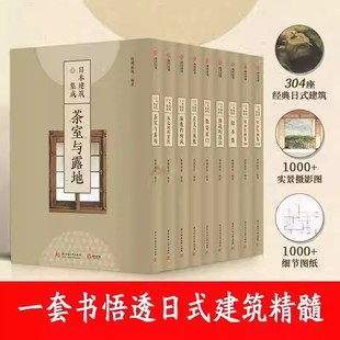 日式 有书至美 日本建筑集成全九卷共9册 日本建筑设计资料集成 正版 讲透日本建筑艺术精粹 建筑 304座经典 1000余张实景摄影
