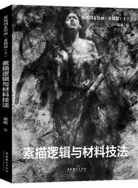 祝凯因素绘画 基础篇(上) 素描逻辑与材料技法 方绘画教程范画步骤细节详解 素描肖像人体半身全身像列宾速写教程大师作品