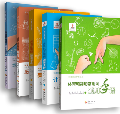 全5册 中国通用手语系列套装：体育和律动常用词+美术常用词+计算机常用词+地理常用词+历史常用词 聋校聋人职业技术学校