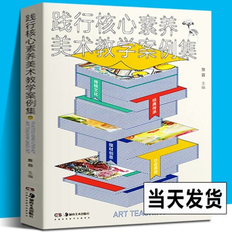 践行核心素养美术教学案例集 詹蓉 少儿美术课例教学培训 核心素养教学案例 中国传统文化创意美术课程基础培训儿童美术教育用书籍