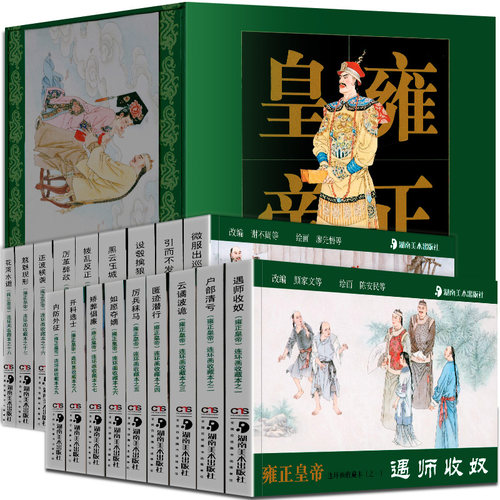 雍正皇帝连环画收藏本