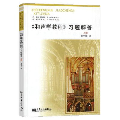 正版 和声学教程习题解答 上册 音乐学院教科书 黄虎威著 斯波索宾和声学基础教程习题详解 和声学教程基础理论分析参考书人民音乐