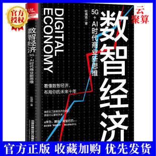 杜鸣皓着 新书2021 AI时代商业新思维 经济管理金融经济学信息经济研究大数据时代管理商业企业经营技术市场管理书籍 数智经济