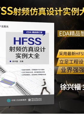 HFSS射频仿真设计实例大全 HFSS仿真设计 hfss设计教程书 EDA教程 HFSS工程设计实例从入门到精通 EDA电子辅助设计教程书籍