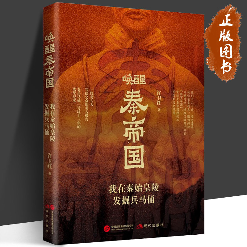 唤醒秦帝国我在秦始皇陵发掘兵马俑 许卫红 战国秦汉 现代出版社 一线考古人写给公众的考古报告 秦兵马俑一号坑十三年的成果纪实