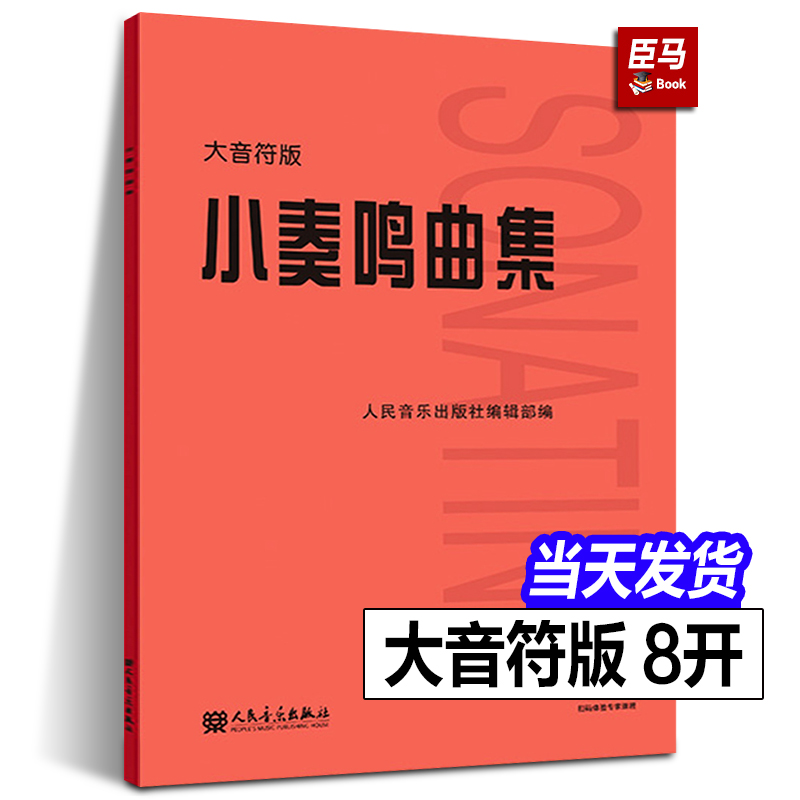 小奏鸣曲集 大音符版大字版 人民音乐出版社官方正版书籍红皮书初学入门库劳克列门蒂海顿莫扎特贝多芬杜舍克练习曲教材程曲谱曲集 书籍/杂志/报纸 音乐（新） 原图主图