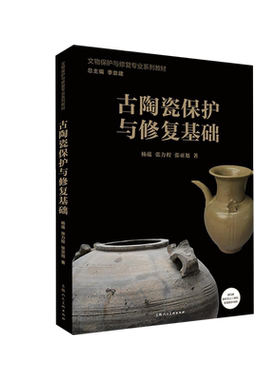 古陶瓷保护与修复基础 文物保护与修复专业系列教材 国内著名文物修复专家组成编委会全程指导 教学视频辅导读者具体文物修复技法