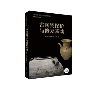古陶瓷保护与修复基础 文物保护与修复专业系列教材 国内著名文物修复专家组成编委会全程指导 教学视频辅导读者具体文物修复技法
