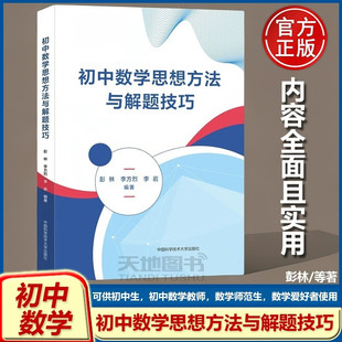 新书现货 初中数学思想方法与解题技巧 彭林 李方烈 李岩 编著 中国科大出版社旗舰店
